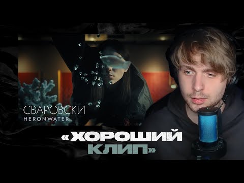 Видео: Родион смотрит: Heronwater - Сваровски