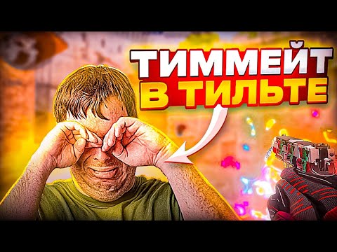 Видео: ТИМЕЙТ В ЖЕСТКОМ ТИЛЬТЕ…💔 / демка с голосом