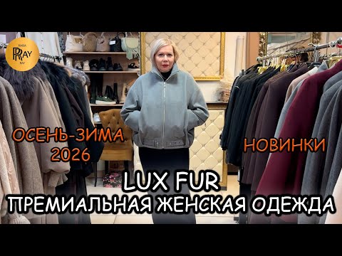 Видео: LUX FUR✨ ПРЕМИАЛЬНЫЙ СТИЛЬ ДЛЯ РОСКОШНЫХ ЖЕНЩИН💃 ИТАЛИЯ • ФРАНЦИЯ • ТУРЦИЯ💎 ТЦ Вертикаль. Балашиха