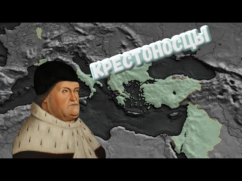 Видео: Age of History 2 Король-крестоносец Рене