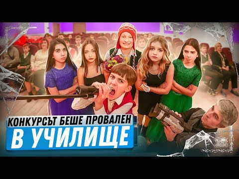Видео: Конкурсът за красота БЕШЕ ПРОВАЛЕН! Какво отново направи нашият клас? Училище с очите на ученика