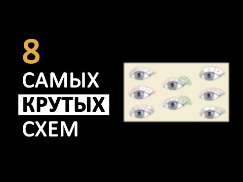 Видео: 8 Самых крутых схем. Лисий эффект