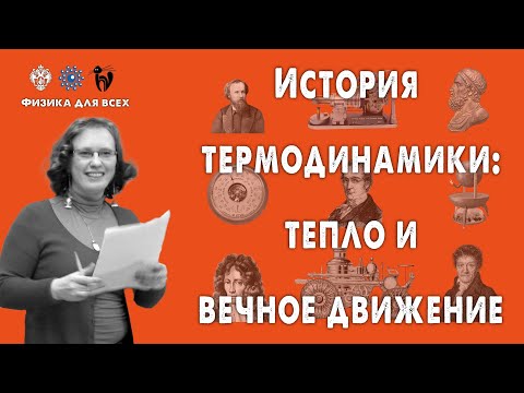 Видео: История термодинамики: тепло и вечное движение