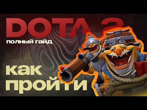 Видео: КАК ПРОЙТИ ДОТА 2 | полный гайд для новичков dota 2