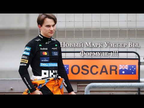 Видео: Новый Холоднокровный, Чемпион Мира за McLaren.