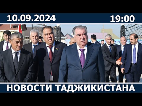 Видео: Новости Таджикистана Сегодня - 10.09.2024 | ахбори точикистон