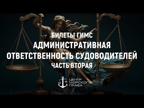 Видео: Билеты ГИМС 2024. Административная ответственность судоводителей Часть 2. (с) Центр морского права.