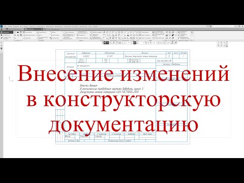 Видео: Читаем и создаем чертежи - Внесение изменений в конструкторскую документацию