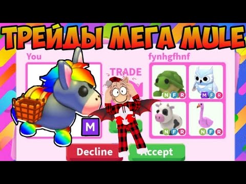 Видео: ТРЕЙДЫ МЕГА НЕОН MULE В АДОПТ МИ ЧТО ДАЮТ ЗА МУЛА В ADOPT ME ROBLOX TRADE MEGA NEON