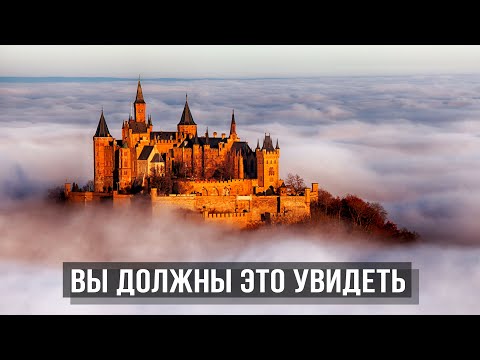 Видео: Тысячелетний замок высоко в облаках. Гогенцоллерн.
