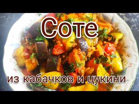 Видео: Соте из баклажан и цукини.#рецепт #салат #соте