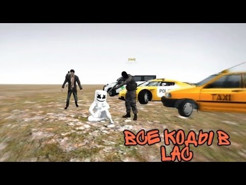 Видео: ОБСОЛЮТНО ВСЕ КОДЫ В LOS ANGELES CRIMES.