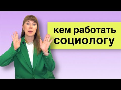 Видео: Кем работать социологу | Реальные истории от выпускников-социологов разных лет | профессия социолог