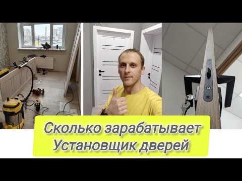 Видео: УСТАНОВЩИК ДВЕРЕЙ. СКОЛЬКО ЗАРАБАТЫВАЕТ. КАКИЕ ВЛОЖЕНИЯ