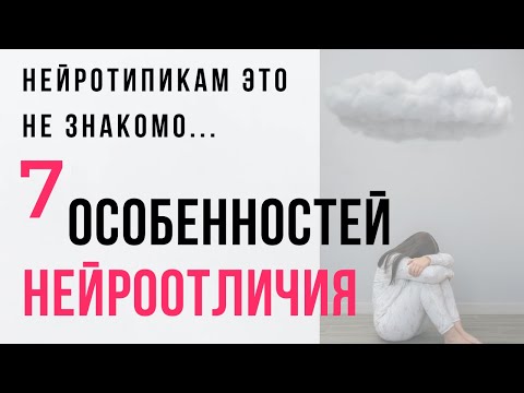 Видео: 7 особенностей нейроотличных