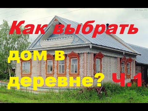 Видео: Как выбрать дом в деревне?/Часть 1./Из города в деревню.