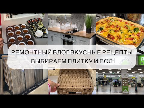 Видео: РЕМОНТНЫЙ ВЛОГ ВКУСНЫЕ РЕЦЕПТЫ СТРОИТЕЛЬНЫЕ МАГАЗИНЫ ЛЕРУА МЕРЛЕН ВЫБИРАЕМ ПЛИТКУ И ПОЛ