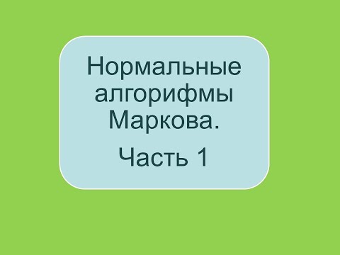 Видео: Нормальные алгорифмы Маркова. Часть 1 (2022)