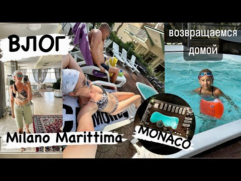 Видео: Отпуск в Италии 2024 🇮🇹 возвращаемся домой /Milano Marittima / отель Монако / Озеро Garda / ВЛОГ