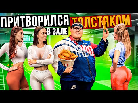 Видео: Мастер спорта притворился ТОЛСТЯКОМ в ЗАЛЕ #13 | FAT MAN PRANK