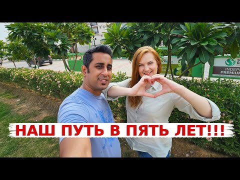Видео: Наш путь в 5 лет- важный день для нас! Индия развивается на наших глазах!