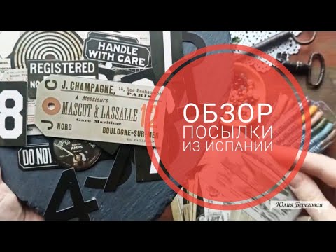Видео: Обзор посылки из Испании #скрапбукинг #творчество 