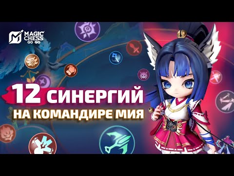 Видео: ☄️ 12 СИНЕРГИЙ НА МИЕ - СТОЛ НЕ ВЫДЕРЖАЛ | MAGIC CHESS GO GO