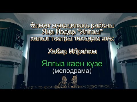 Видео: "Ялгыз каен күзе"( театр на татарском языке)Нәдер авылы "Илһам" халык театры 2019ел