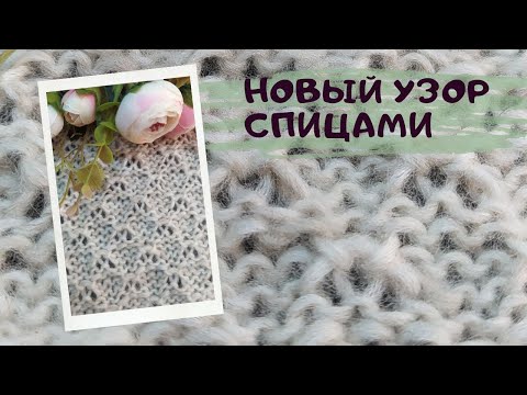 Видео: Нежный узор 🌷 спицами для кашемировых объятий!! Легкий узор для кардиганов, кофточек и шарфов