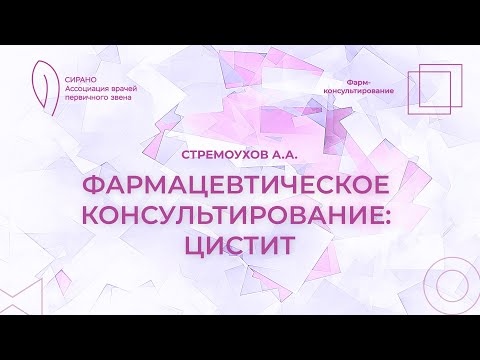 Видео: 13.04.24 20:00 Фармацевтическое консультирование: цистит