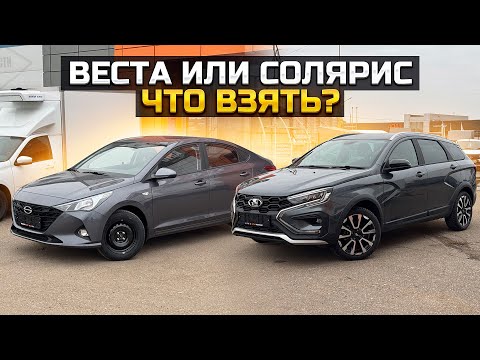 Видео: Что взять? LADA VESTA SW CROSS или SOLARIS HS / HYUNDAI SOLARIS