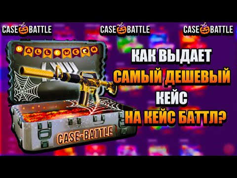 Видео: КАК ВЫДАЕТ САМЫЙ ДЕШЕВЫЙ КЕЙС НА CASE-BATTLE???