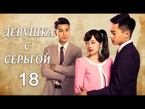 Видео: Девушка с серьгой 18 серия (русская озвучка) дорама Girl in Tassel Earring,  戴流苏耳环的少女