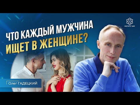 Видео: Таких женщин любят вопреки всему! Как мужчина понимает, что нашел ту самую? Как стать желанной?