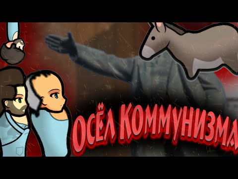 Видео: ОСЁЛ КОММУНИЗМА. СТРОИМ КОММУНИЗМ В RIMWORLD?! #RimWorld