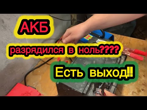 Видео: АКБ сел в ноль, что делать?? Как зарядить севший аккумулятор? Зарядка севшего АКБ #GM  АКБ