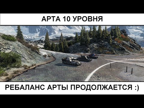 Видео: Арта 10 уровня - Ребаланс продолжается :)   22.07.2025