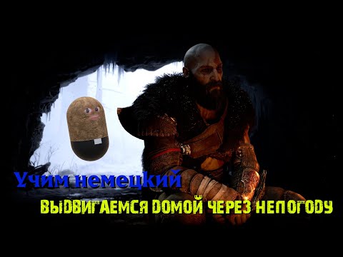 Видео: Выдвигаемся домой через непогоду - Учим Немецкий Вместе