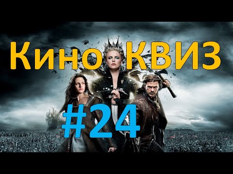 Видео: Кино КВИЗ #24