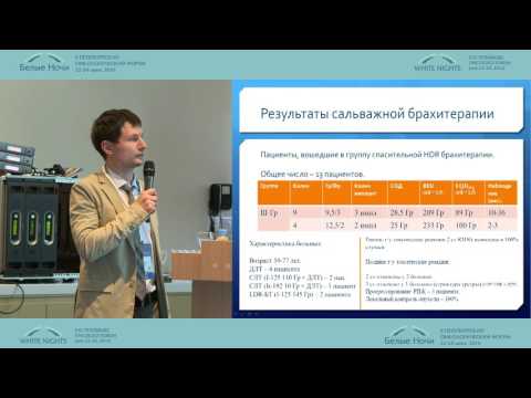 Видео: Брахитерапия рака предстательной железы с использованием временных источников в монорежиме