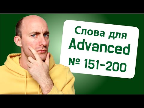 Видео: 900 слов для тех, кто очень хорошо знают английский: № 151-200