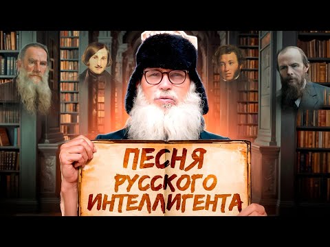 Видео: Песня деда Архимеда о русском интеллигенте  Юмором по воинствующим интеллигентам