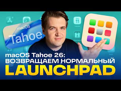 Видео: Наконец-то! Удобный Launchpad на macOS 26 — как вернуть