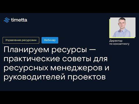 Видео: Планируем ресурсы — практические советы для ресурсных менеджеров и руководителей проектов