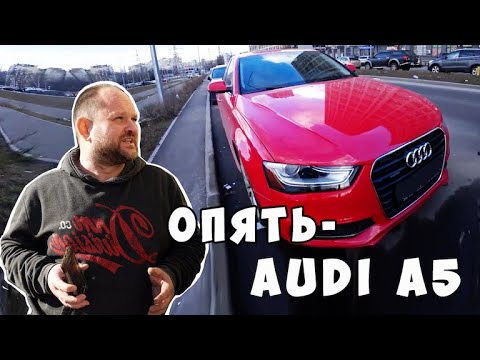Видео: Опять - Audi A5!