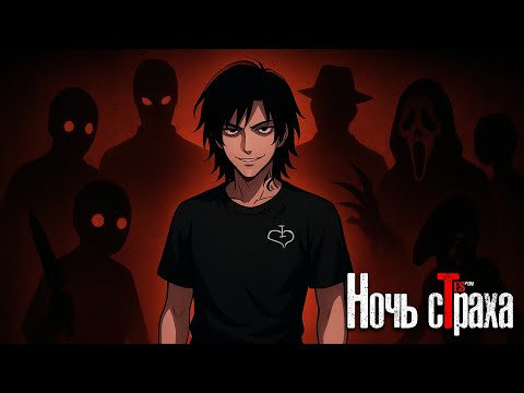 Видео: ВСРАТЫЕ ХОРРОРЫ | Ночи сТраха
