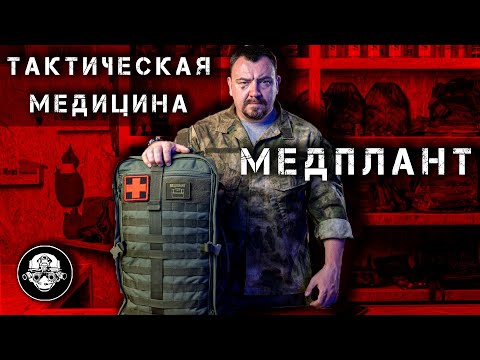 Видео: МЕДПЛАНТ - Эвакуация с Поля Боя.  Жгут Турникет, Носилки, Рюкзак Медика, Тактическая Медицина в Бою