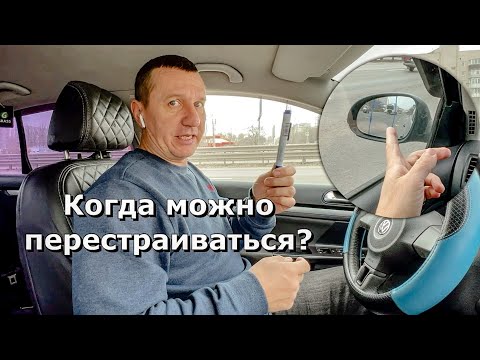 Видео: Как научиться правильно перестраиваться.