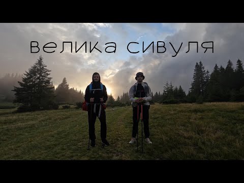 Видео: ПОХІД НА ВЕЛИКУ СИВУЛЮ З СЕЛА СТАРА ГУТА. КАРПАТИ 2022