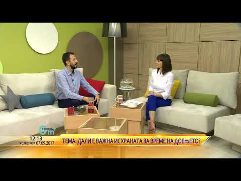 Видео: 0м+ Исхрана за време на доење